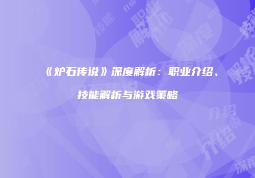 《炉石传说》深度解析：职业介绍、技能解析与游戏策略