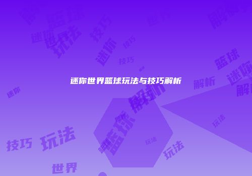 迷你世界篮球玩法与技巧解析
