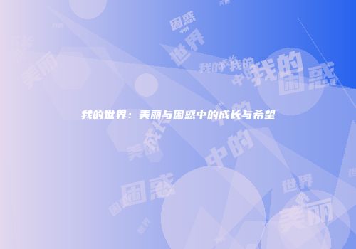 我的世界：美丽与困惑中的成长与希望