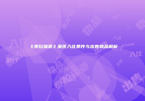 《泰拉瑞亚》巫医入住条件与出售物品解析