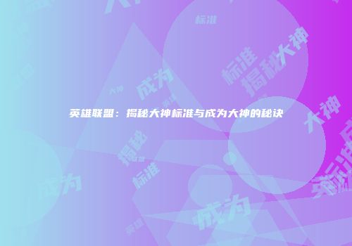 英雄联盟：揭秘大神标准与成为大神的秘诀