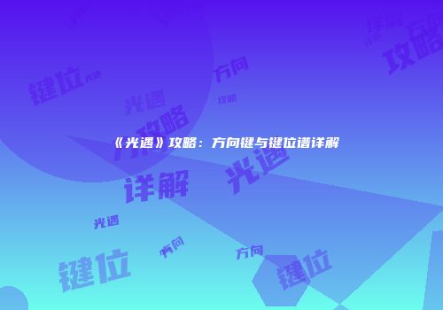 《光遇》攻略：方向键与键位谱详解