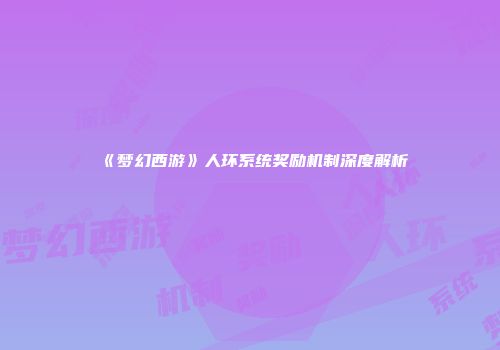 《梦幻西游》人环系统奖励机制深度解析