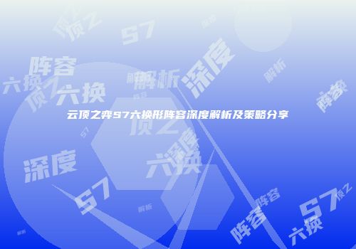 云顶之弈S7六换形阵容深度解析及策略分享