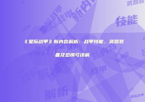 《星际战甲》新内容解析：战甲技能、武器装备及恐惧弓详解