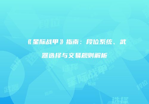 《星际战甲》指南：段位系统、武器选择与交易规则解析
