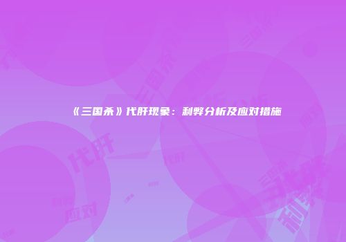 《三国杀》代肝现象：利弊分析及应对措施