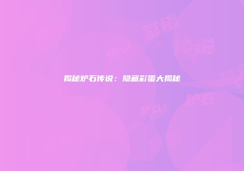 揭秘炉石传说：隐藏彩蛋大揭秘