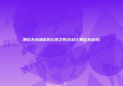 奥拉夫龙魂出装云顶之弈(狂战士奥拉夫出装)