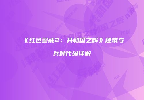 《红色警戒2：共和国之辉》建筑与兵种代码详解