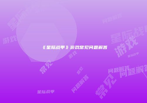 《星际战甲》游戏常见问题解答
