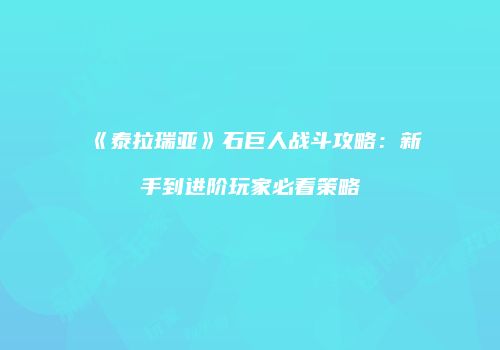 《泰拉瑞亚》石巨人战斗攻略：新手到进阶玩家必看策略
