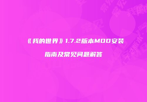 《我的世界》1.7.2版本MOD安装指南及常见问题解答