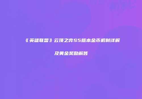 《英雄联盟》云顶之弈S5版本金币机制详解及黄金奖励解答
