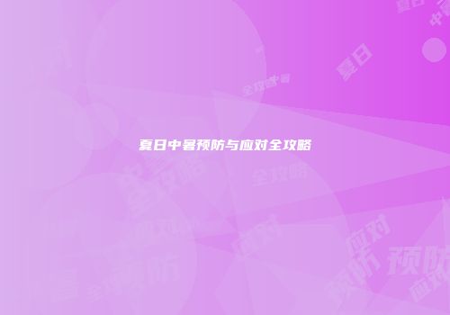 夏日中暑预防与应对全攻略
