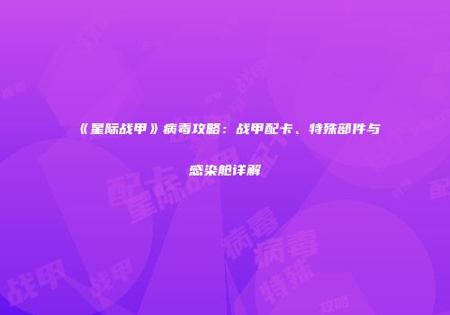 《星际战甲》病毒攻略：战甲配卡、特殊部件与感染舱详解