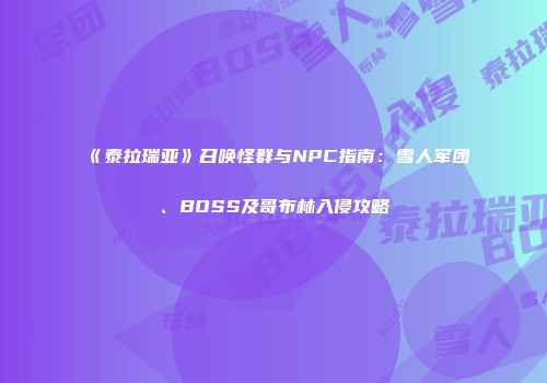 《泰拉瑞亚》召唤怪群与NPC指南：雪人军团、BOSS及哥布林入侵攻略