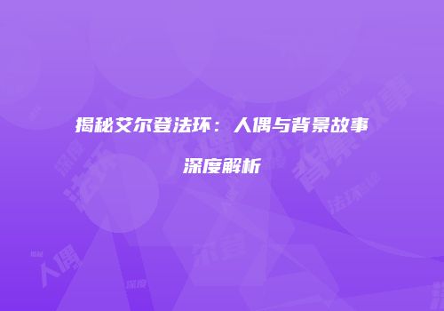揭秘艾尔登法环：人偶与背景故事深度解析