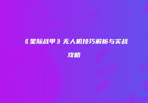 《星际战甲》无人机技巧解析与实战攻略