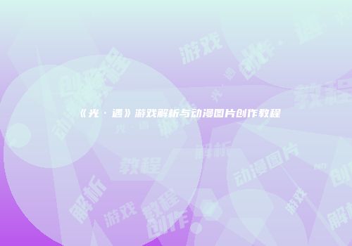 《光·遇》游戏解析与动漫图片创作教程