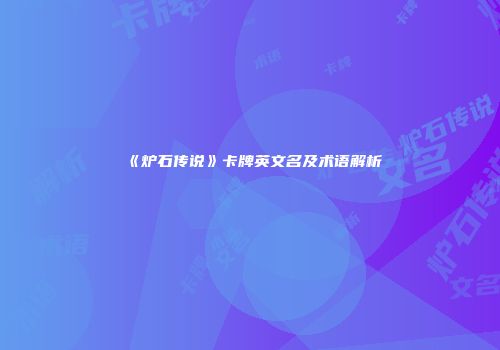 《炉石传说》卡牌英文名及术语解析