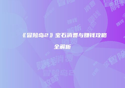 《冒险岛2》宝石消费与赚钱攻略全解析