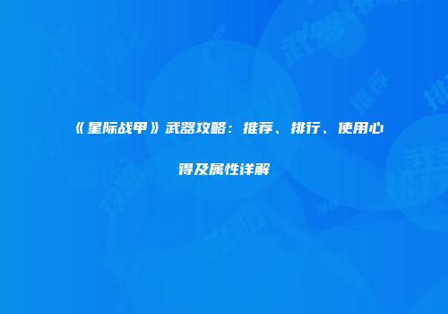 《星际战甲》武器攻略：推荐、排行、使用心得及属性详解