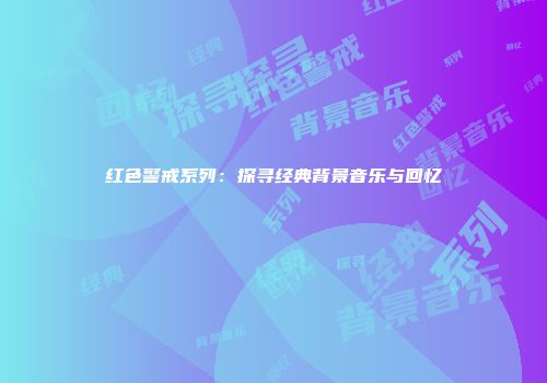红色警戒系列：探寻经典背景音乐与回忆