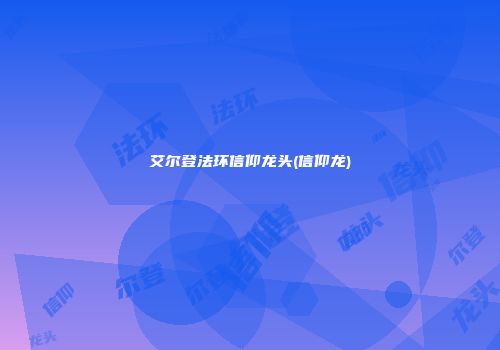 艾尔登法环信仰龙头(信仰龙)