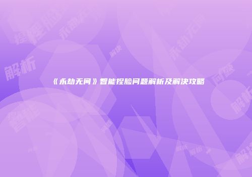 《永劫无间》智能捏脸问题解析及解决攻略