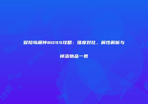 冒险岛闹钟BOSS攻略：强度对比、属性解析与掉落物品一览