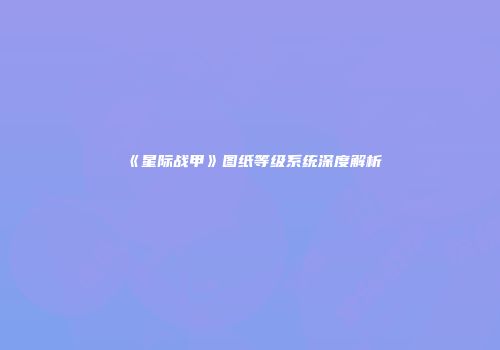《星际战甲》图纸等级系统深度解析