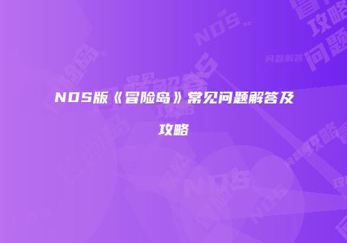 NDS版《冒险岛》常见问题解答及攻略