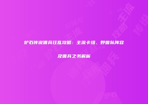 炉石传说佣兵狂乱攻略：主流卡组、野兽队阵容及佣兵之书解析