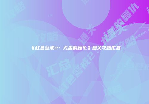 《红色警戒2：尤里的复仇》通关攻略汇总