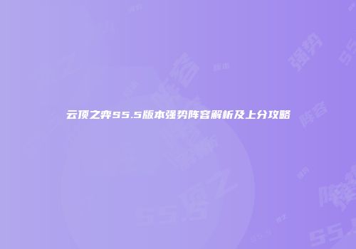 云顶之弈S5.5版本强势阵容解析及上分攻略