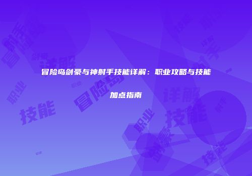 冒险岛剑豪与神射手技能详解：职业攻略与技能加点指南