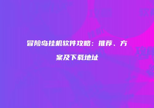 冒险岛挂机软件攻略：推荐、方案及下载地址