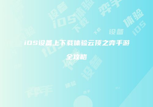 iOS设备上下载体验云顶之弈手游全攻略