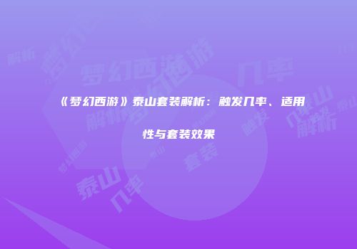 《梦幻西游》泰山套装解析：触发几率、适用性与套装效果
