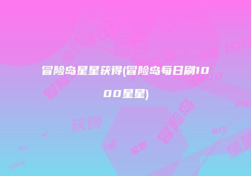 冒险岛星星获得(冒险岛每日刷1000星星)