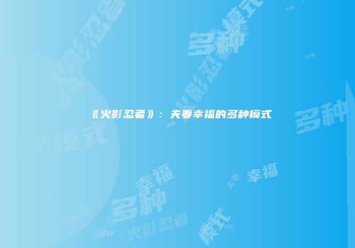 《火影忍者》：夫妻幸福的多种模式