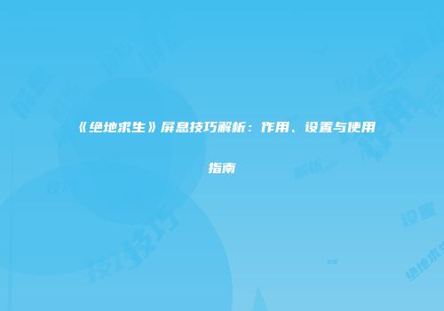 《绝地求生》屏息技巧解析：作用、设置与使用指南