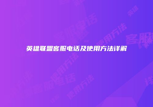 英雄联盟客服电话及使用方法详解