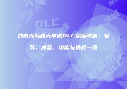 都市天际线大学城DLC深度解析：安装、内容、功能与挑战一览
