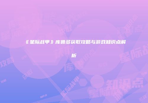 《星际战甲》库鲁多获取攻略与游戏知识点解析