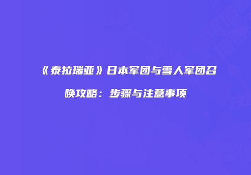 《泰拉瑞亚》日本军团与雪人军团召唤攻略：步骤与注意事项