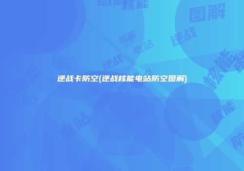 逆战卡防空(逆战核能电站防空图解)
