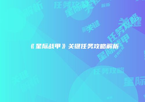 《星际战甲》关键任务攻略解析