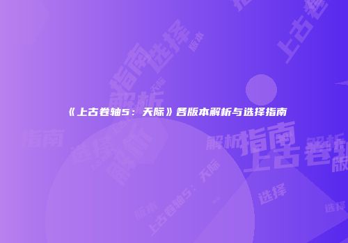 《上古卷轴5：天际》各版本解析与选择指南